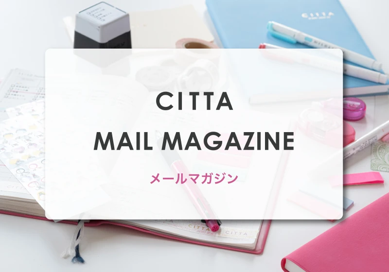 CITTA主催のイベントや手帳販売関連のご案内！