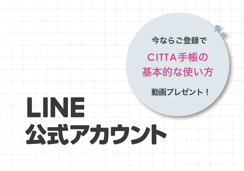 CITTA主催のイベントや手帳販売関連のご案内！